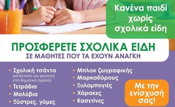 Ιερά Μητρόπολη: “Στηρίξτε τις δράσεις για τα παιδιά”