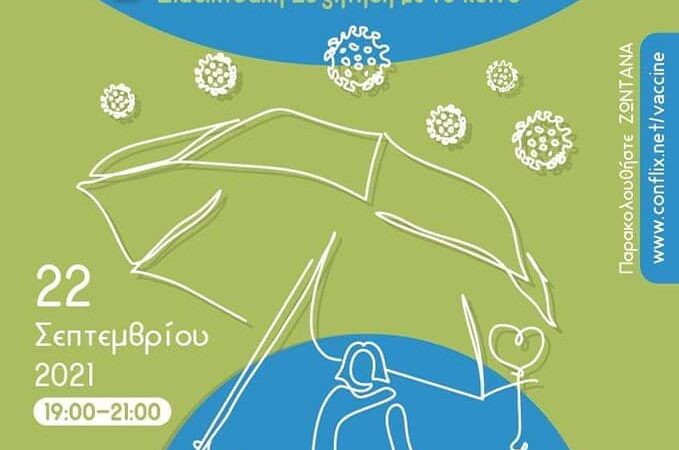 ΑΠΟΨΕ: Διαδικτυακή συζήτηση «Εμβολιασμός εγκύων και παιδιών»