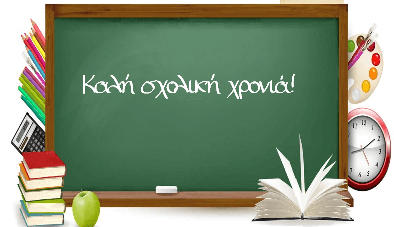 Ωρα για σχολείο! Το πρόγραμμα των Αγιασμών σε όλα τα σχολεία του Δήμου Θερμαϊκού