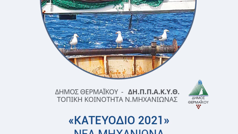 Την Τετάρτη το κατευόδιο των ψαράδων στη Μηχανιώνα