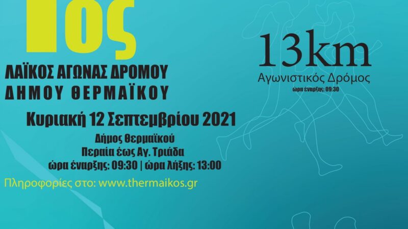 1ος Λαϊκός Αγώνας Δρόμου του Δήμου Θερμαϊκού