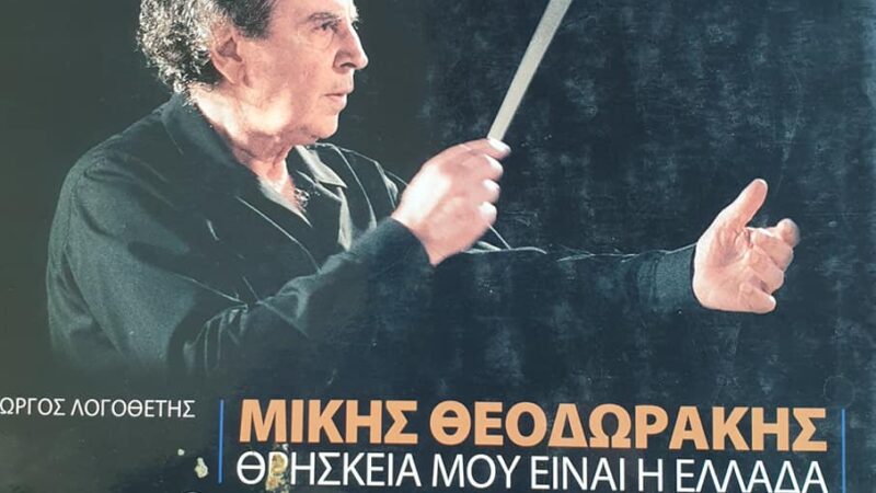 Το ξεχωριστό “αντίο” του Γιάννη Μαυρομάτη στον Μίκη Θεοδωράκη…