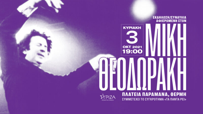 Ο ΣΥΡΙΖΑ Θερμαϊκού συμμετέχει στη συναυλία της Θέρμης για τον Μίκη