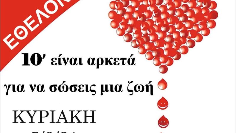 Δίνουμε αίμα, σήμερα στην Επανομή