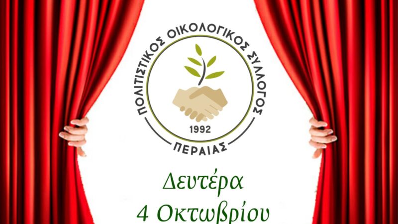 Στις 4 Οκτωβρίου ανοίγει ο Πολιτιστικός Οικολογικός Σύλλογος της Περαίας