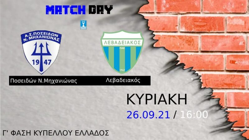 Γενικός ξεσηκωμός στον Ποσειδώνα: ” Την Κυριακή γίνε ο 12ος παίκτης μας”