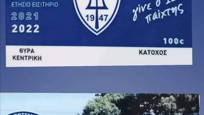 Κυκλοφορούν τα εισιτήρια διαρκείας του Ποσειδώνα Μηχανιώνας