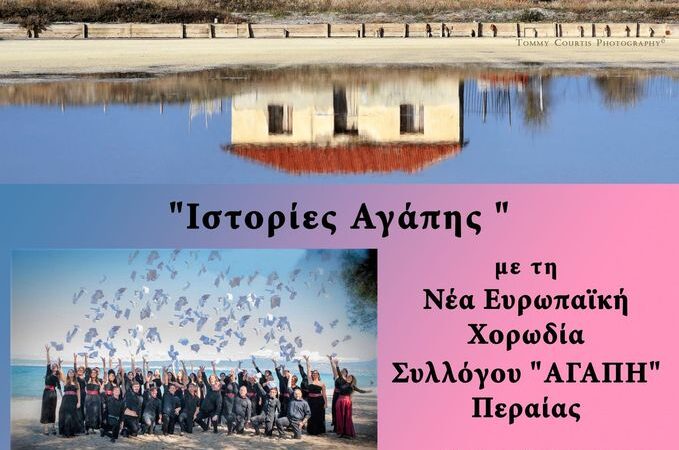 “Ιστορίες αγάπης” απόψε στο Σπίτι του Φύλακα της Αλυκής