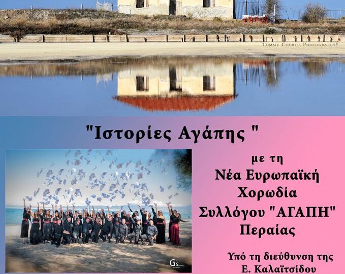 “Ιστορίες αγάπης” απόψε στο Σπίτι του Φύλακα της Αλυκής