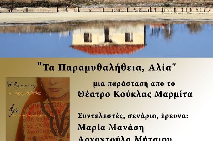 Απόψε στο Σπίτι του Φύλακα της Αλυκής:  Τα Παραμυθαλήθεια, Αλία
