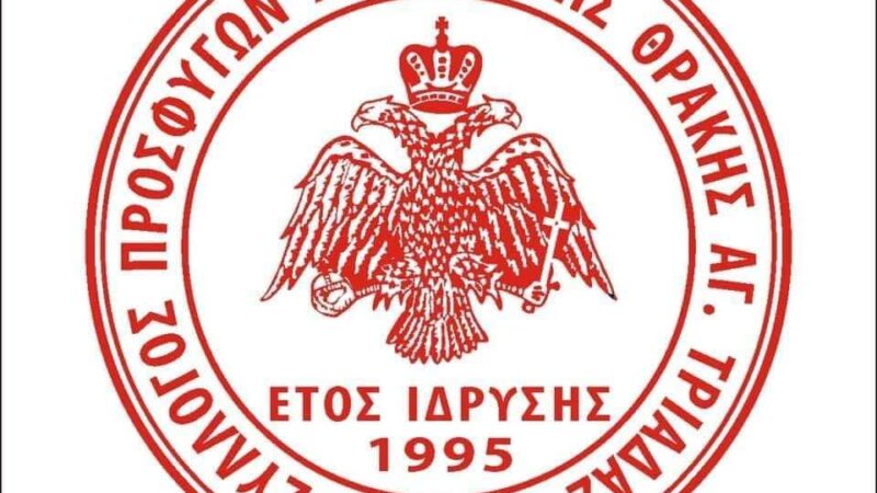 Εκλογές στον Σύλλογο Προσφύγων Ανατολικής Θράκης Αγ. Τριάδας