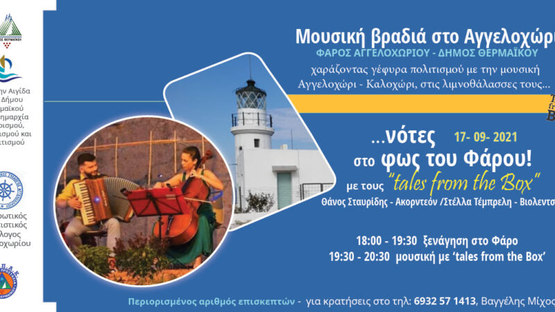 Ερχεται υπέροχη βραδιά την Παρασκευή στον Φάρο Αγγελοχωρίου