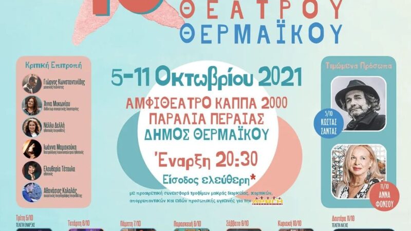 Το σποτάκι του 1ου Πανελλήνιου Φεστιβάλ Ερασιτεχνικού Θεάτρου Θερμαϊκού (ΒΙΝΤΕΟ)