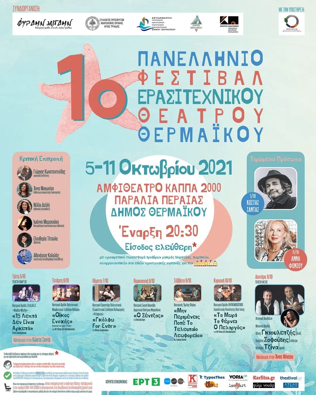 Το σποτάκι του 1ου Πανελλήνιου Φεστιβάλ Ερασιτεχνικού Θεάτρου Θερμαϊκού (ΒΙΝΤΕΟ)