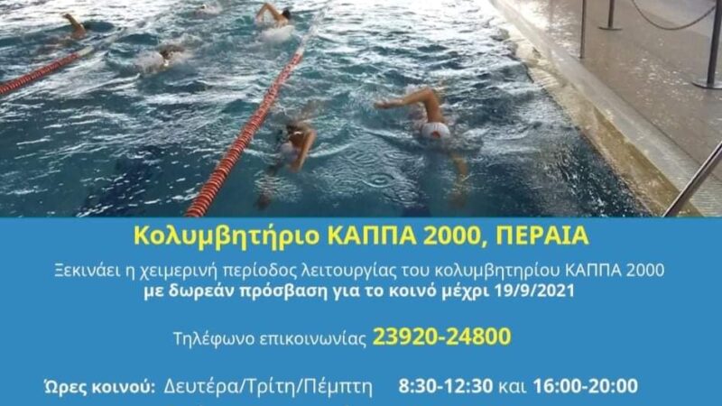 Ανοίγει το κολυμβητήριο του ΚΑΠΠΑ για τη χειμερινή περίοδο