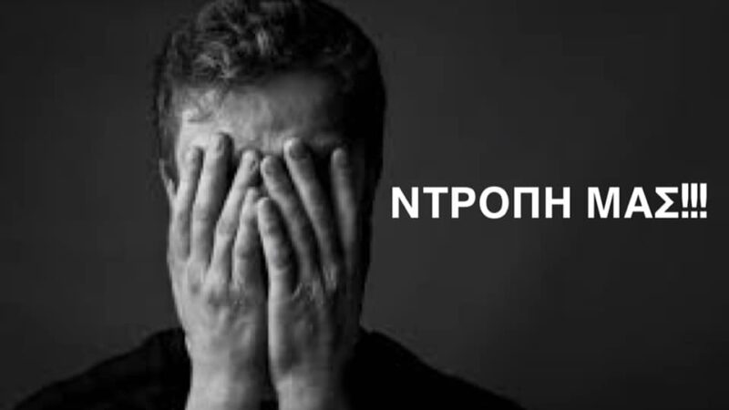 Ανακοίνωση “γροθιά στο στομάχι” από τη “Δράση Πολιτών”