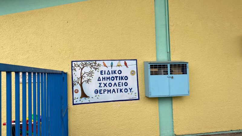 Επίσκεψη Αυγέρη στο Ειδικό Δημοτικό Θερμαϊκού: “Οι εγκαταστάσεις του δεν αρκούν πια”