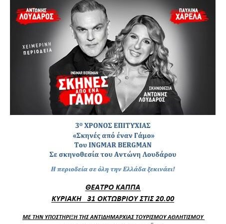 Απόψε έχει θέατρο στο ΚΑΠΠΑ: “Σκηνές από έναν γάμο”, με τον Αντώνη Λουδάρο