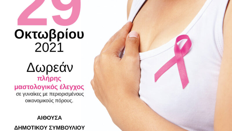 ΣΗΜΕΡΑ: Δωρεάν μαστολογικός έλεγχος στους Νέους Επιβάτες