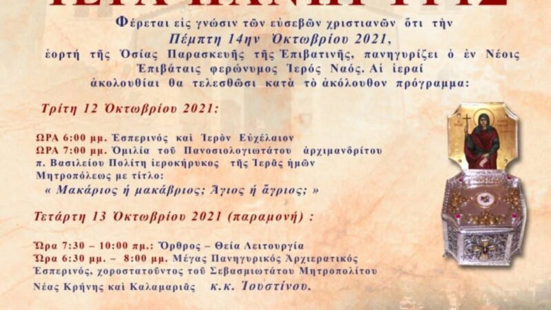 Εορταστικό τριήμερο για την Οσία Παρασκευή Νέων Επιβατών