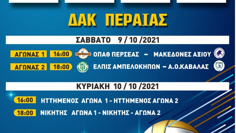 Ερχεται Σαββατοκύριακο με πολύ βόλλεϊ στην Περαία!