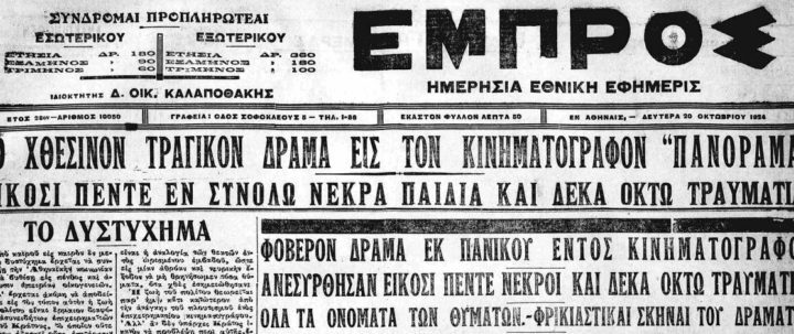 “Φωτιά”!! Και ποδοπατήθηκαν 25 άτομα…