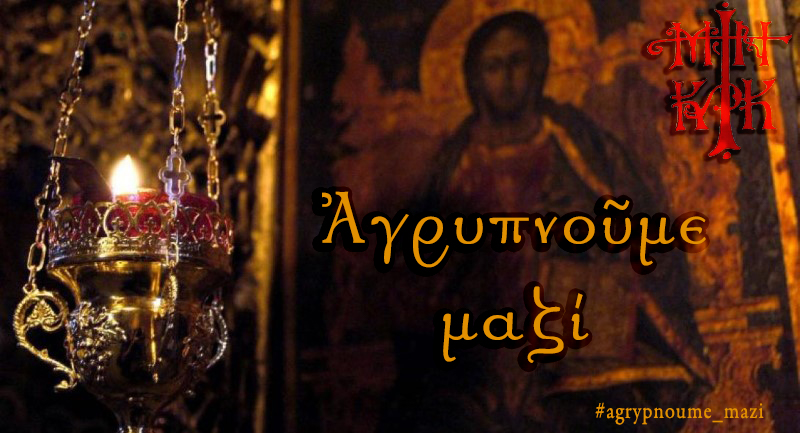 ΑΠΟΨΕ: Αγρυπνία στον Ιερό Ναό Αγίας Τριάδας-Το πρόγραμμα του Νοέμβρη