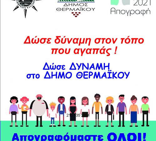 “Απογραφόμαστε στον Δήμο Θερμαϊκού”