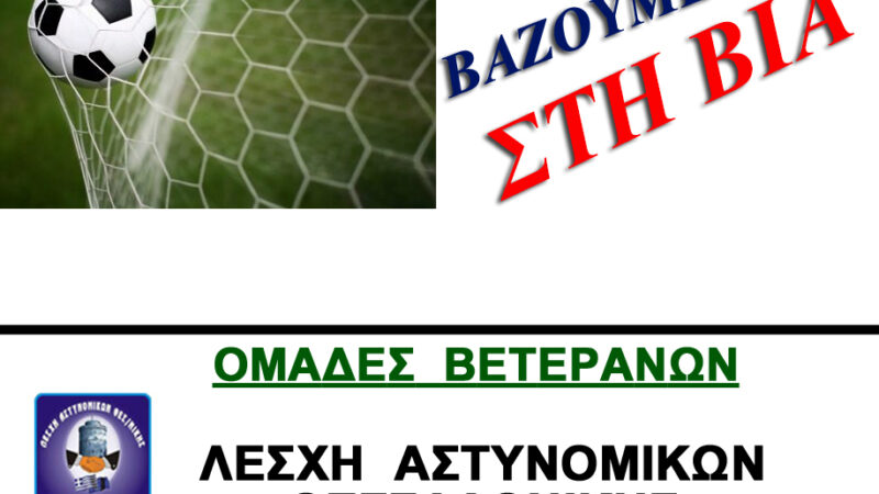 Γκολ στη βία από την Λέσχη Αστυνομικών Θεσσαλονίκης