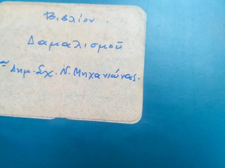 “Βιβλίον δαμαλισμού Δημ. Σχ. Ν. Μηχανιώνας”