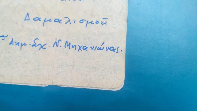 “Βιβλίον δαμαλισμού Δημ. Σχ. Ν. Μηχανιώνας”