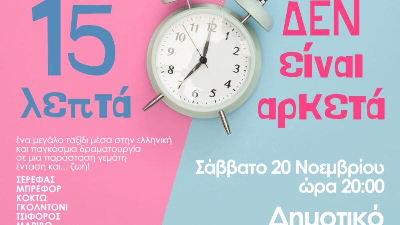 Θέατρο στην Επανομή: «15 Λεπτά Δεν Είναι Αρκετά»