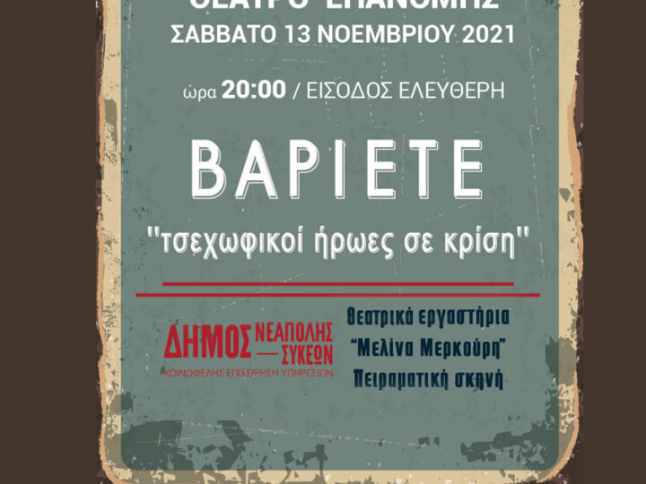 Εχει θέατρο απόψε στην Επανομή: “Βαριετέ – Τσεχωφικοί ήρωες σε κρίση”