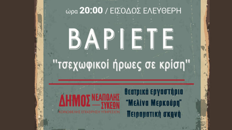 Εχει θέατρο απόψε στην Επανομή: “Βαριετέ – Τσεχωφικοί ήρωες σε κρίση”