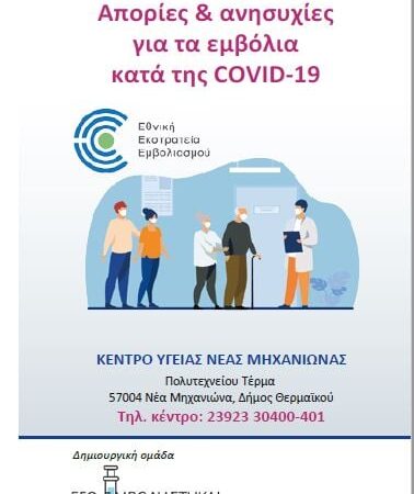 Καμπάνια από το Κέντρο Υγείας Μηχανιώνας: “Εγώ εμβολιάστηκα, εσύ;”
