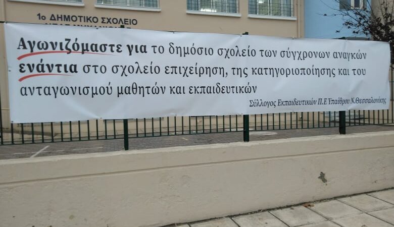 Πανό του Συλλόγου Εκπαιδευτικών Π.Ε Ν. Θεσσαλονίκης στα σχολεία