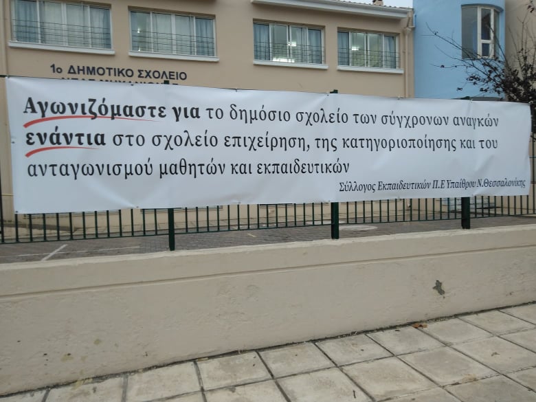 Πανό του Συλλόγου Εκπαιδευτικών Π.Ε Ν. Θεσσαλονίκης στα σχολεία