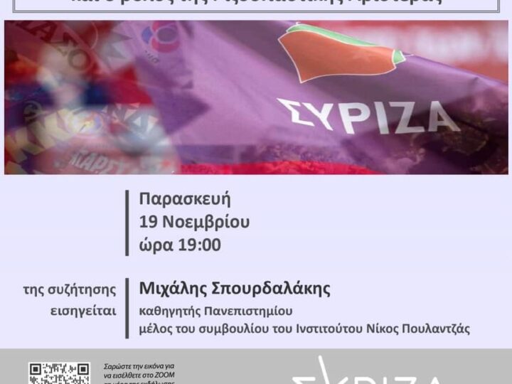 Διαδικτυακή συζήτηση ΣΥΡΙΖΑ Β΄ Θεσσαλονίκης: “Ο ρόλος της Ριζοσπαστικής Αριστεράς”