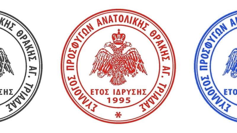 Η Κλεονίκη Χατζηπαρτάλη νέα πρόεδρος του Συλλόγου Προσφύγων Αν. Θράκης Αγ. Τριαδας