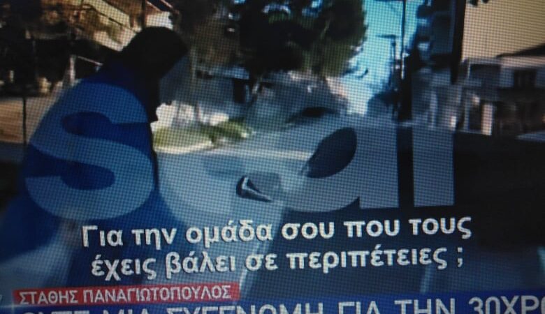 Κυνηγητό με Παναγιωτόπουλο στους Νέους Επιβάτες (ΒΙΝΤΕΟ)