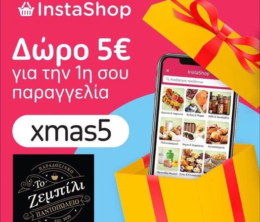 Τώρα ότι θέλεις από το “Ζεμπίλι” με ένα “κλικ” στην πόρτα σου!