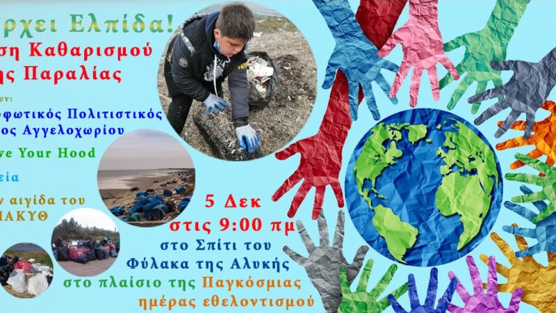 Ανοιχτό κάλεσμα για τον καθαρισμό της παραλίας Αγγελοχωρίου