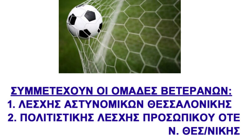 Αγώνας Αλληλεγγύης υπέρ του Ιερού Ναού Κοιμήσεως Θεοτόκου Επανομής