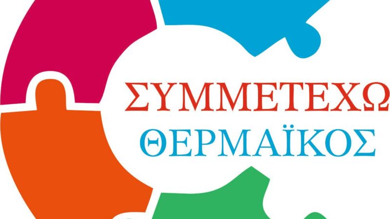 “Πλήρης η απαξίωση των θεσμών και των συλλογικών οργάνων από τη διοίκηση του δήμου”