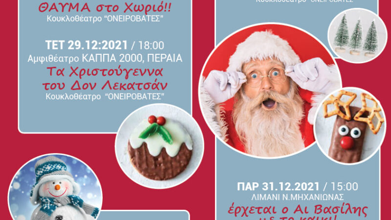 Χριστουγεννιάτικες παραστάσεις για παιδιά-Ολο το πρόγραμμα