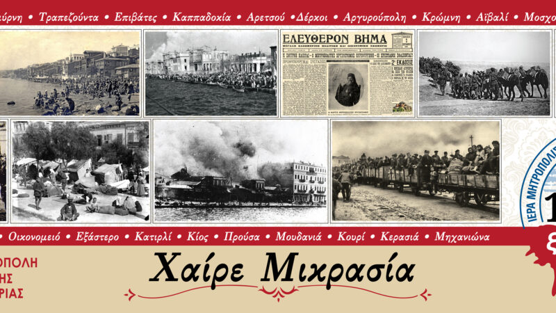 “Χαίρε Μικρασία”-100 χρόνια ξεριζωμού