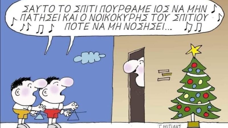 Και το 2022… κρατάμε αποστάσεις, φοράμε μάσκα, αποφεύγουμε το συνωστισμό!