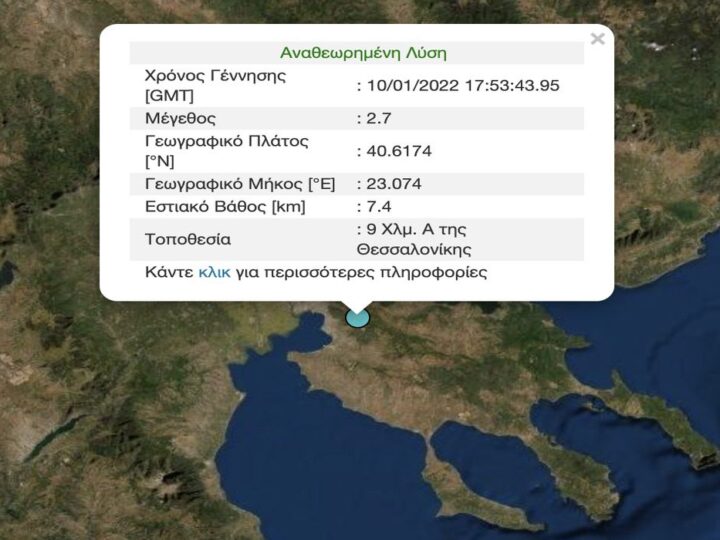 Ασθενής σεισμική δόνηση, 2,7 ρίχτερ, ανατολικά της Θεσσαλονίκης