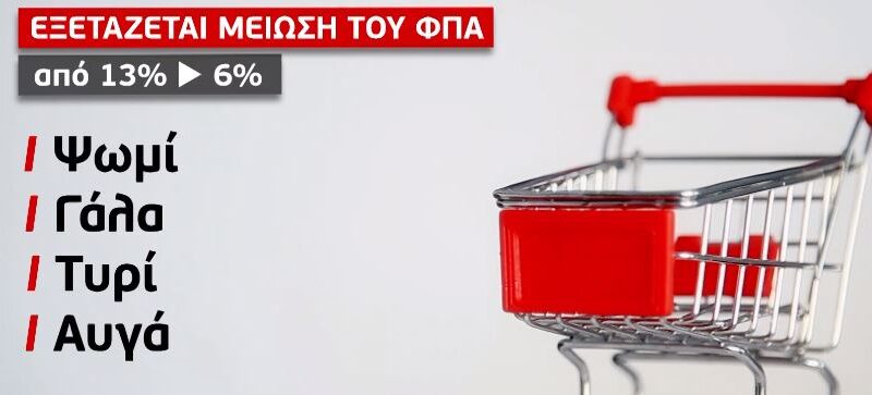 Το κύμα ακρίβειας σαρώνει την αγορά και εκτροχιάζει τους προϋπολογισμούς των νοικοκυριών (BINTEO)