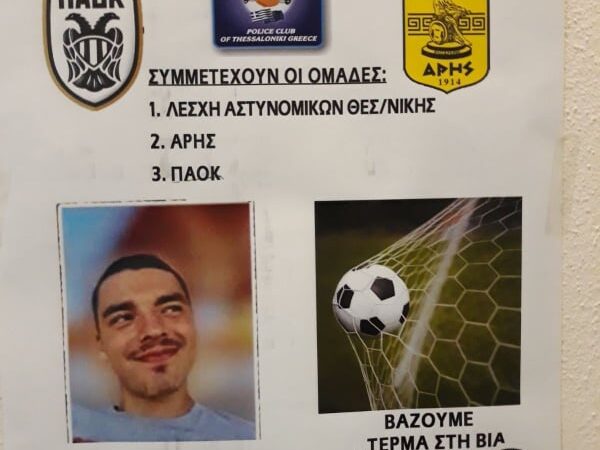 Η Λέσχη Αστυνομικών Θεσσαλονίκης ενώνει Αρη και ΠΑΟΚ για τον Αλκη!